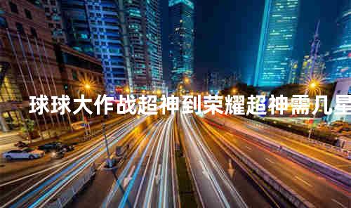 球球大作战超神到荣耀超神需几星