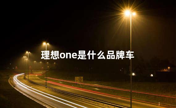 理想one是什么品牌车