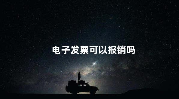 电子发票可以报销吗