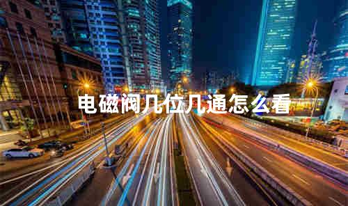 电磁阀几位几通怎么看