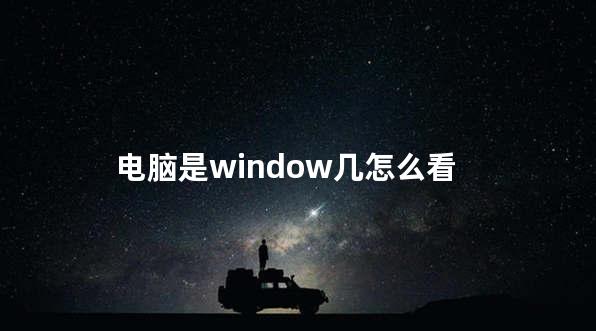 电脑是window几怎么看