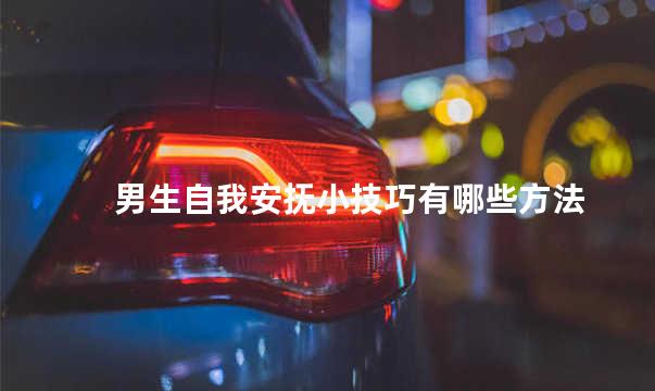男生自我安抚小技巧有哪些方法