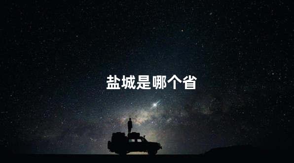 盐城是哪个省