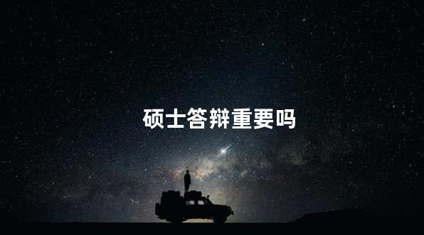 硕士答辩重要吗