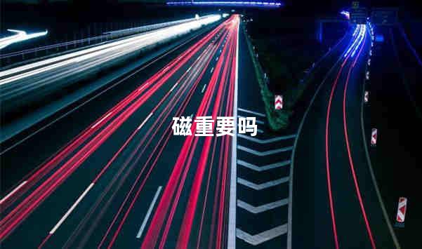 磁重要吗