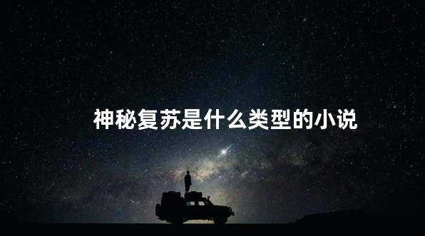 神秘复苏是什么类型的小说