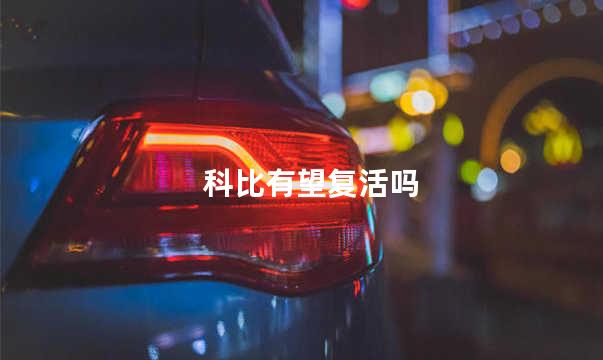 科比有望复活吗