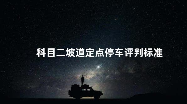 科目二坡道定点停车评判标准