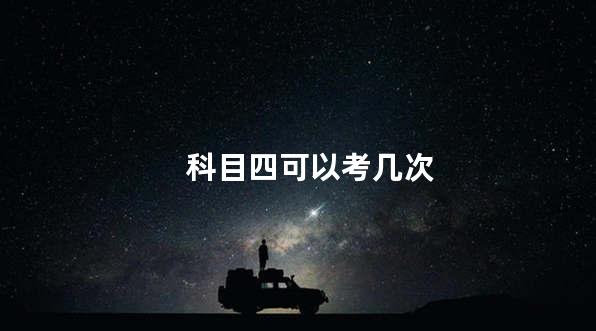 科目四可以考几次