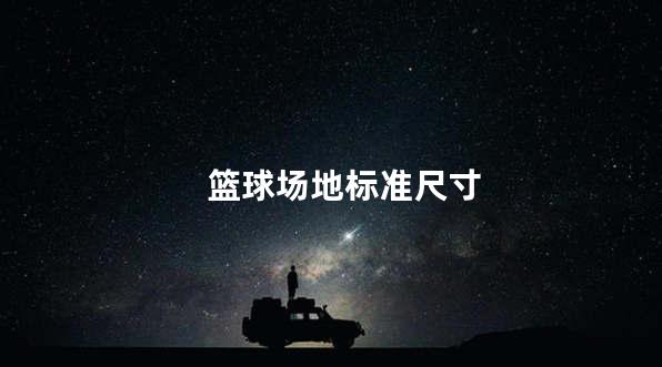 篮球场地标准尺寸