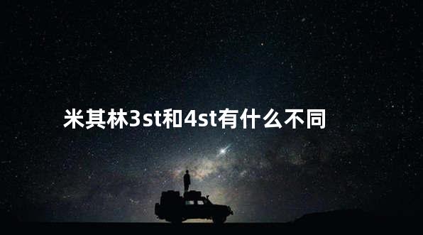米其林3st和4st有什么不同