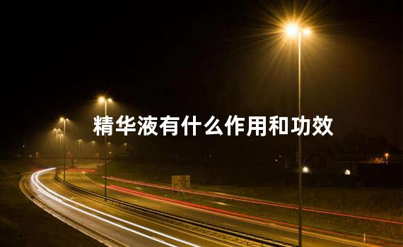 精华液有什么作用和功效