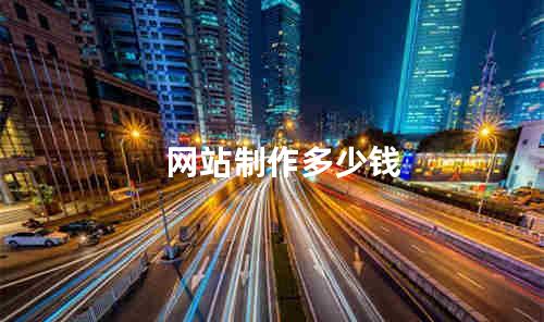 网站制作多少钱
