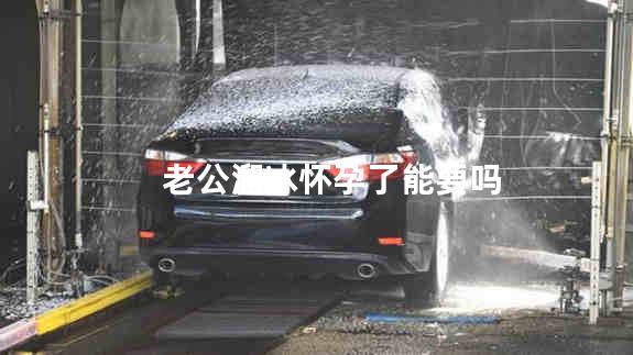 老公溜冰怀孕了能要吗