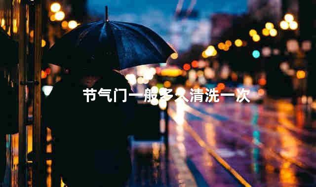 节气门一般多久清洗一次