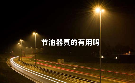 节油器真的有用吗