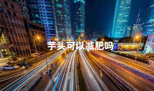 芋头可以减肥吗