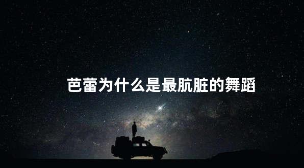 芭蕾为什么是最肮脏的舞蹈