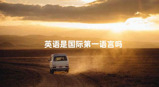 英语是国际第一语言吗