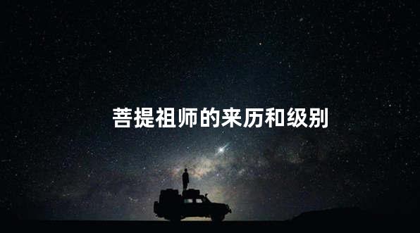 菩提祖师的来历和级别