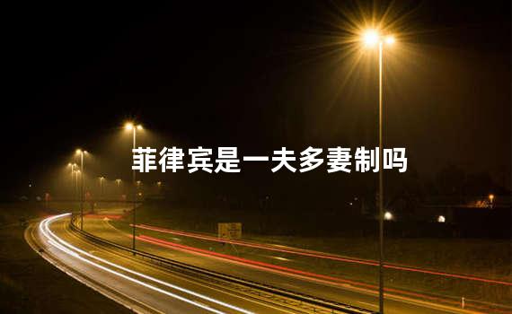 菲律宾是一夫多妻制吗