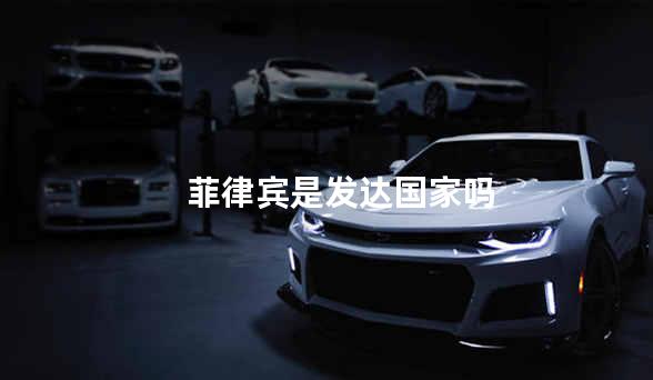 菲律宾是发达国家吗