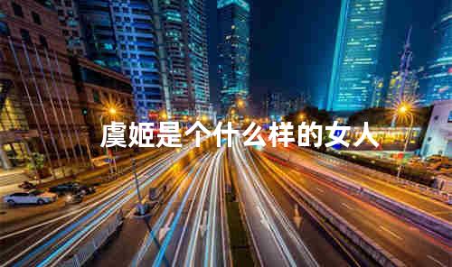 虞姬是个什么样的女人