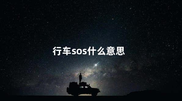 行车sos什么意思