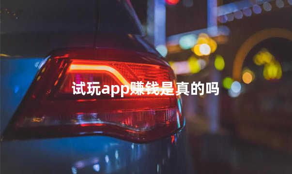 试玩app赚钱是真的吗