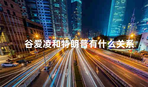 谷爱凌和特朗普有什么关系