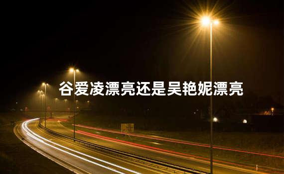 谷爱凌漂亮还是吴艳妮漂亮