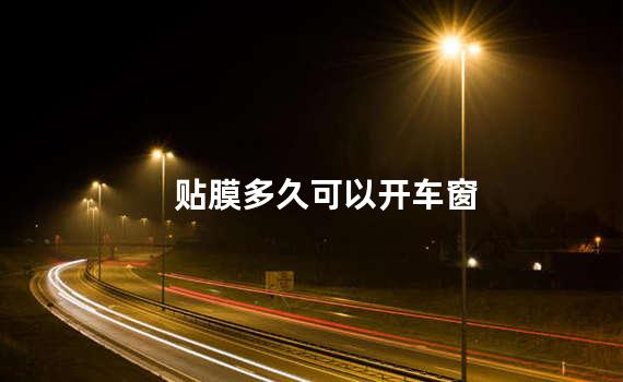 贴膜多久可以开车窗