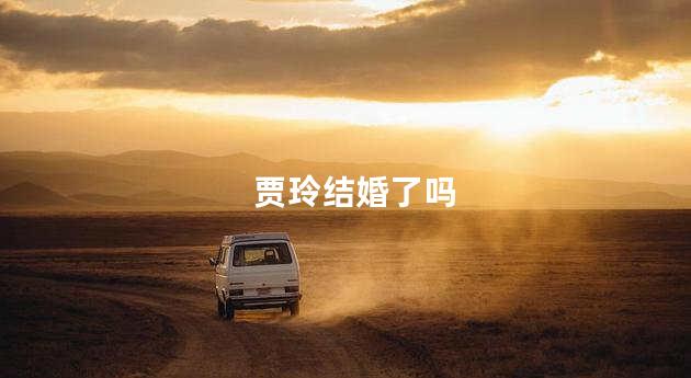 贾玲结婚了吗
