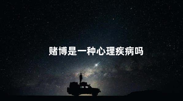 赌博是一种心理疾病吗