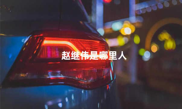 赵继伟是哪里人
