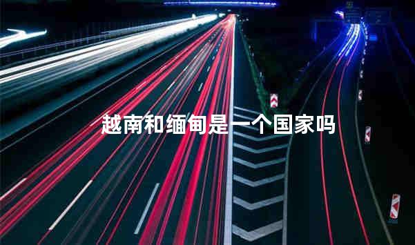 越南和缅甸是一个国家吗