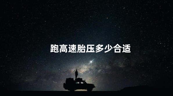 跑高速胎压多少合适
