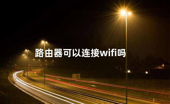 路由器可以连接wifi吗