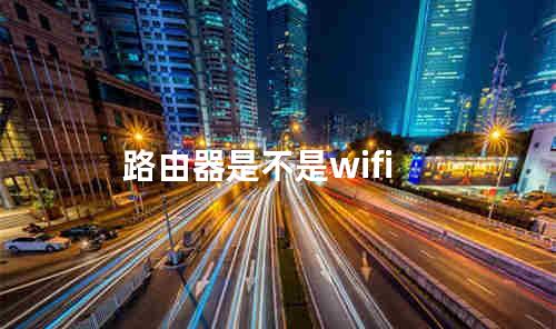 路由器是不是wifi