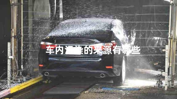 车内污染的来源有哪些