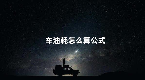车油耗怎么算公式