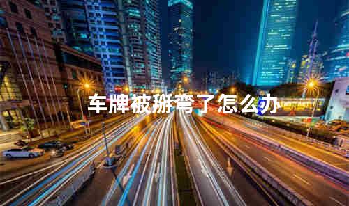 车牌被掰弯了怎么办