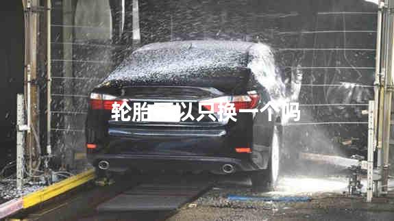 轮胎可以只换一个吗