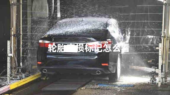 轮胎磨损标记怎么看