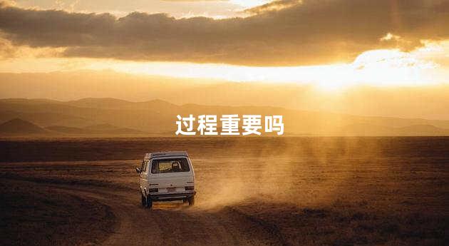 过程重要吗