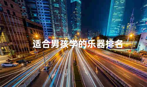 适合男孩学的乐器排名