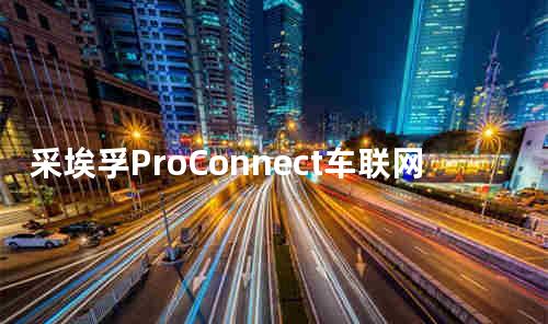 采埃孚ProConnect车联网平台CES全球首发