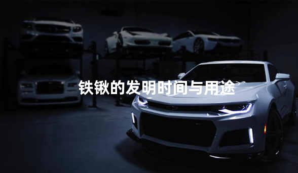 铁锹的发明时间与用途