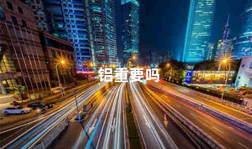 铝重要吗