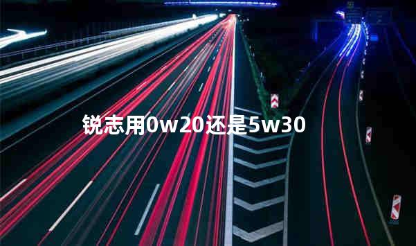 锐志用0w20还是5w30